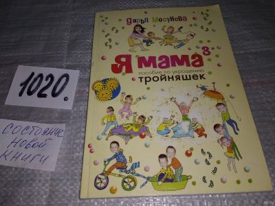 Лот: 15665219. Фото: 1. Мосунова Дарья Александровна... Книги для родителей