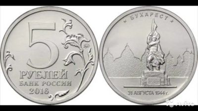 Лот: 11568386. Фото: 1. 5 рублей бухарест. Россия после 1991 года