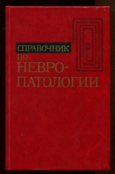 Лот: 23438117. Фото: 1. Справочник по невропатологии. Традиционная медицина