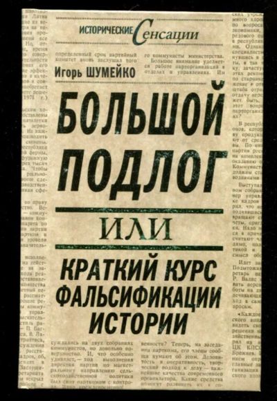 Лот: 23436051. Фото: 1. Большой подлог, или Краткий курс... История