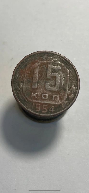 Лот: 19001612. Фото: 1. 15 копеек 1954 монета ссср. Россия и СССР 1917-1991 года