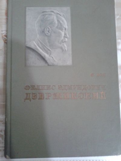 Лот: 18629630. Фото: 1. Феликс Эдмундович Дзержинский... Мемуары, биографии