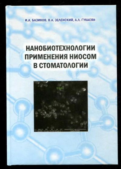 Лот: 23435929. Фото: 1. Нанобиотехнологии применения ниосом... Традиционная медицина