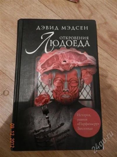 Лот: 2337972. Фото: 1. Дэвид мэдисон Откровения людоеда. Другое (литература, книги)
