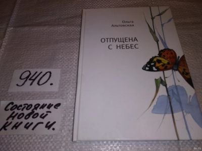 Лот: 15105310. Фото: 1. оз...(16..02) Отпущена с небес... Художественная