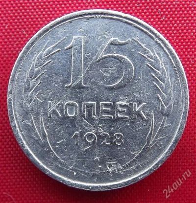 Лот: 1554179. Фото: 1. (№251-7) 15 копеек 1928 (СССР). Россия и СССР 1917-1991 года