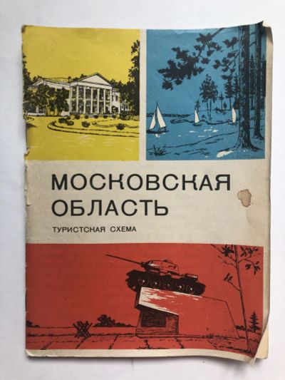 Лот: 23281230. Фото: 1. Московская область. Туристская... Карты и путеводители
