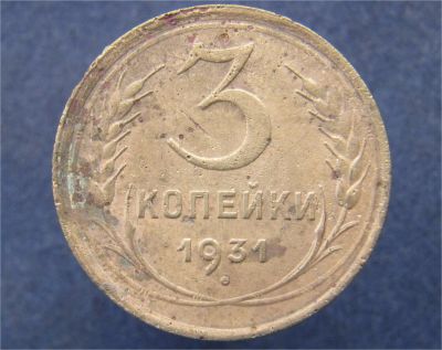 Лот: 9029115. Фото: 1. 3 копейки 1931г. (№12971). Остальные страны