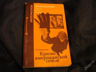 Лот: 2210251. Фото: 1. Кризис американской семьи, автор... История