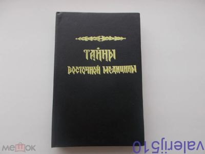 Лот: 24558418. Фото: 1. Тайны Восточной медицины - Тверд... Популярная и народная медицина