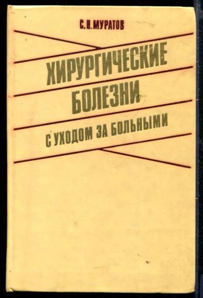 Лот: 23429862. Фото: 1. Хирургические болезни с уходом... Традиционная медицина