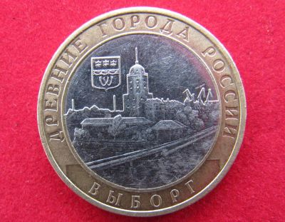 Лот: 8160543. Фото: 1. 10 рублей Выборг (ммд). Россия после 1991 года