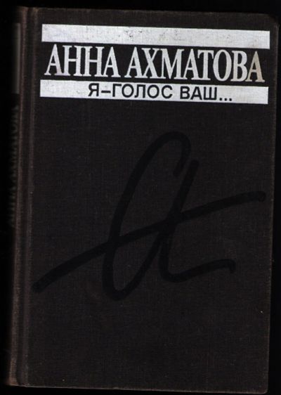 Лот: 12427453. Фото: 1. Ахматова Анна. Я - голос ваш... Художественная