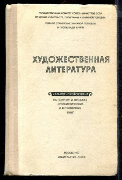 Лот: 23432634. Фото: 1. Каталог-прейскурант на покупку... Другое (общественные и гуманитарные науки)