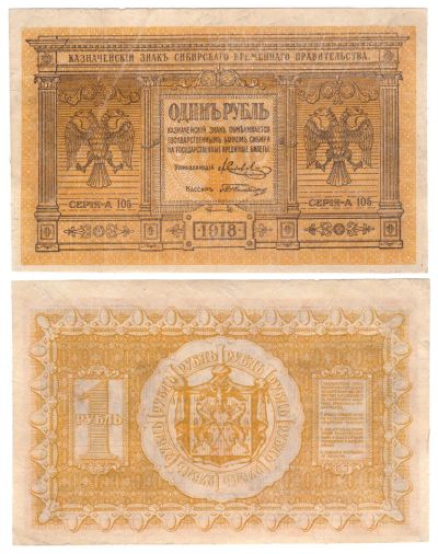 Лот: 7655245. Фото: 1. 1 рубль 1918 (Сибирь). Россия, СССР, страны СНГ