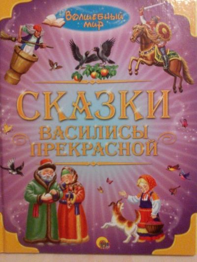 Лот: 10522013. Фото: 1. Книжка "Сказки Василисы Прекрасной... Художественная для детей