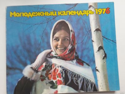 Лот: 18228253. Фото: 1. Календарь Молодежный 1976. Календари