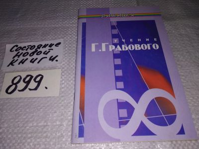 Лот: 14727910. Фото: 1. Учение Грабового, М.Буров...(899... Религия, оккультизм, эзотерика