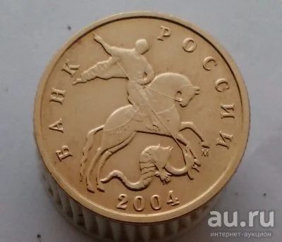 Лот: 13524199. Фото: 1. 10 копеек 2004 год(м). Россия после 1991 года