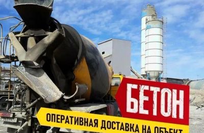 Лот: 22844068. Фото: 1. Бетон по ГОСТУ. Строительство домов, дач, гаражей, бань