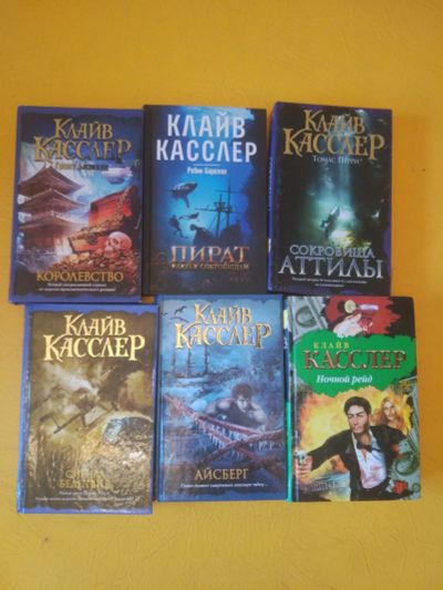 Лот: 20319353. Фото: 1. Клайв Касслер.книги.6 шт. Книги