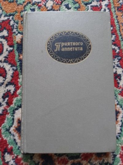 Лот: 22989066. Фото: 1. Гюнтер Линде Хайнц Кноблох Приятного... Кулинария
