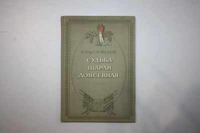 Лот: 23323796. Фото: 1. Судьба Шарля Лонсевиля. Повесть... Художественная для детей