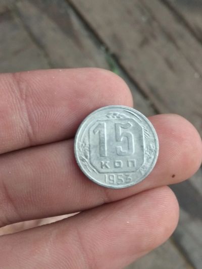 Лот: 16420030. Фото: 1. 15 копеек 1953. Очень хорошая!. Россия и СССР 1917-1991 года