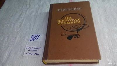 Лот: 10638486. Фото: 1. На широтах времени, Исай Рахтанов... Художественная