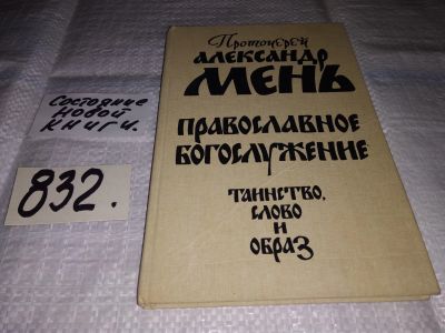 Лот: 12718343. Фото: 1. ок..(4092375) Православное богослужение... Религия, оккультизм, эзотерика