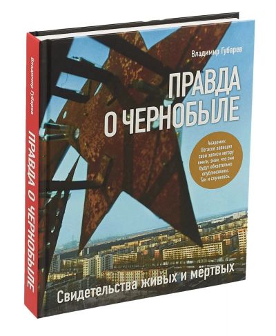 Лот: 15160802. Фото: 1. Владимир Губарев "Правда о Чернобыле... История