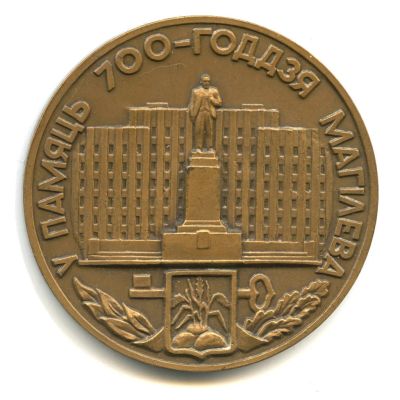 Лот: 17874262. Фото: 1. СССР Медаль 1967 700 лет Могилев... Юбилейные