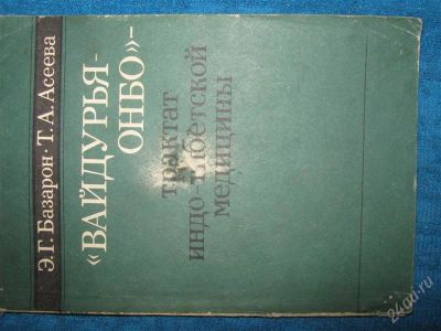 Лот: 1259822. Фото: 1. Э.Г.Базарон,Т.А.Асеева "Вайдурьяонбо... Другое (литература, книги)