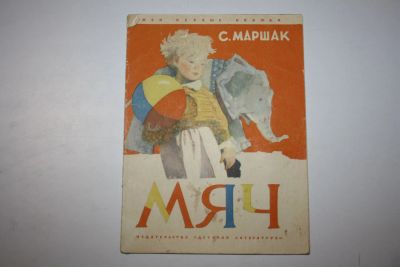 Лот: 23605818. Фото: 1. Мяч. Стихи Маршак Самуил Яковлевич... Художественная для детей