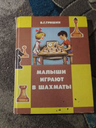 Лот: 25793225. Фото: 1. Гришин Малыши играют в шахматы... Книги для родителей