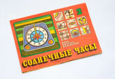 Лот: 8660296. Фото: 1. солнечные часы. Другое (литература)