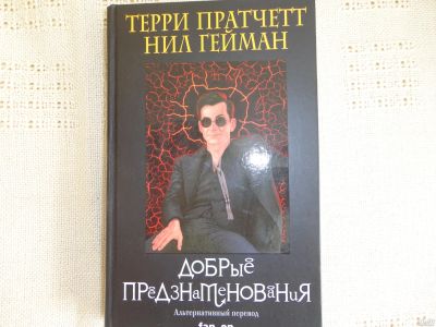 Лот: 18038576. Фото: 1. Т.Пратчетт "Добрые предзнаменования... Художественная
