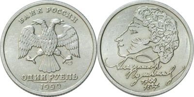 Лот: 12596999. Фото: 1. пушкин рубль. Россия после 1991 года