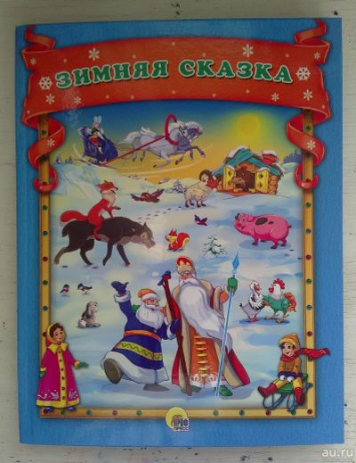 Лот: 13777671. Фото: 1. Книга Зимняя сказка. Художественная для детей
