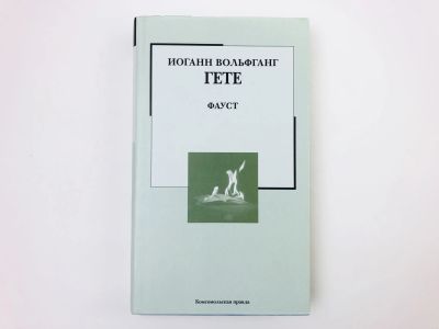 Лот: 23305192. Фото: 1. Фауст. Трагедия. Гете Иоганн Вольфганг... Художественная