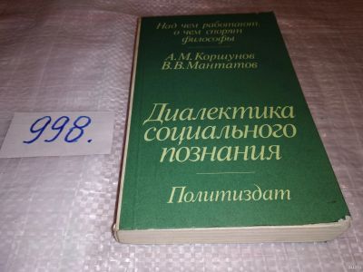 Лот: 14910114. Фото: 1. Коршунов А.М, Мантатов В.В., Диалектика... Философия