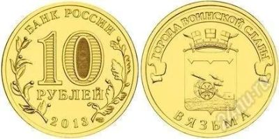 Лот: 2848551. Фото: 1. 10 рублей 2013 года. Вязьма. Города... Россия после 1991 года