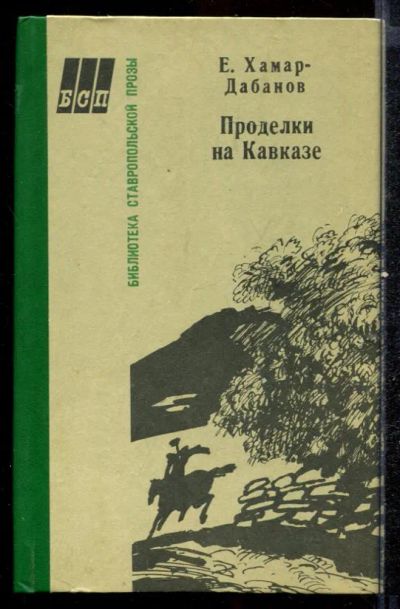 Лот: 23432561. Фото: 1. Проделки на Кавказе. История