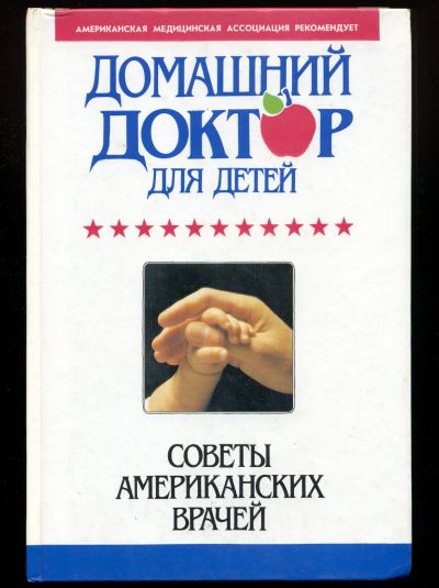 Лот: 24886551. Фото: 1. Домашний доктор для детей. Советы... Популярная и народная медицина