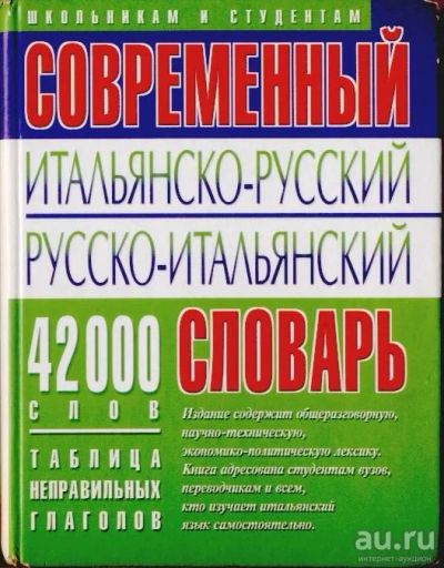 Лот: 14313885. Фото: 1. современный итальянско-русский... Словари