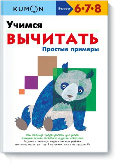 Лот: 24460864. Фото: 1. Kumon. Учимся вычитать. Простые... Художественная для детей