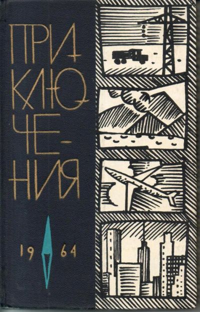 Лот: 7298503. Фото: 1. Приключения 1964. Художественная