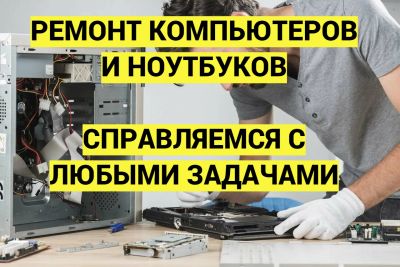 Лот: 18959590. Фото: 1. Ремонт компьютеров и ноутбуков... Настройка и ремонт компьютеров, ноутбуков