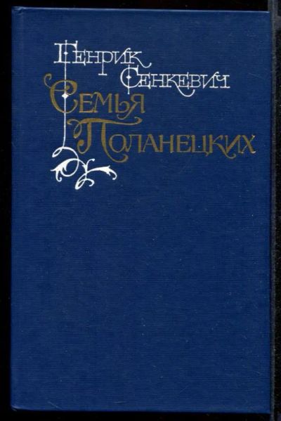 Лот: 23431935. Фото: 1. Семья Поланецких. Художественная