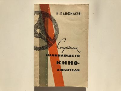 Лот: 23295564. Фото: 1. Спутник начинающего кинолюбителя... Другое (искусство, культура)